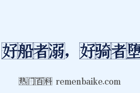 好船者溺，好骑者堕是什么意思的图片